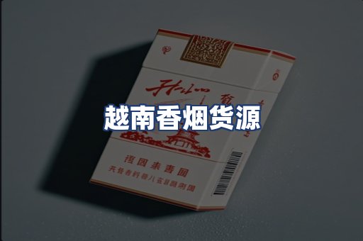 越南香烟货源